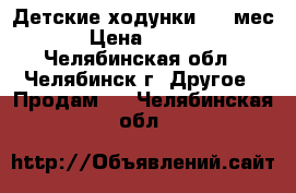 Детские ходунки c 6 мес. › Цена ­ 3 000 - Челябинская обл., Челябинск г. Другое » Продам   . Челябинская обл.